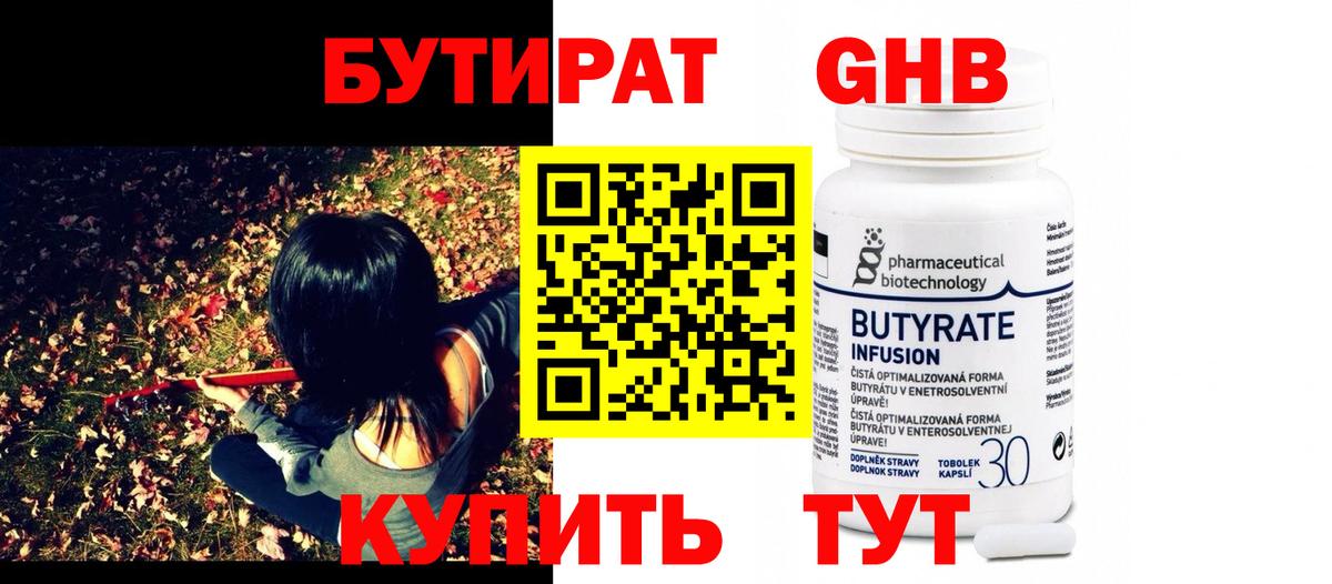 БУТИРАТ оксибутират Киров