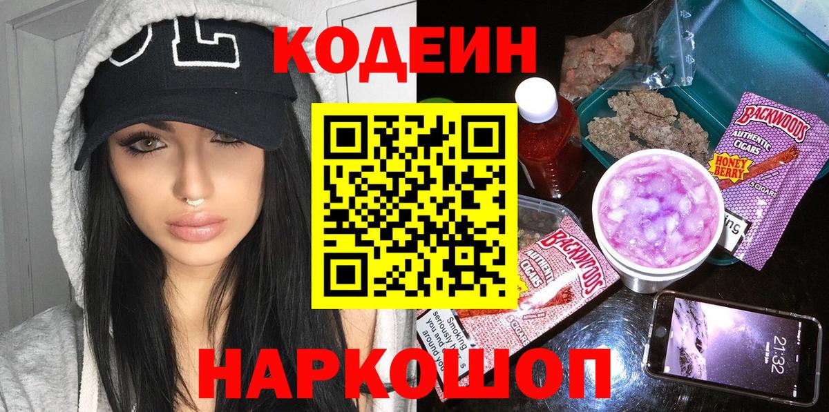 Codein напиток Lean (лин)  Вход с VPN  Киров  Кодеин Purple Drank 